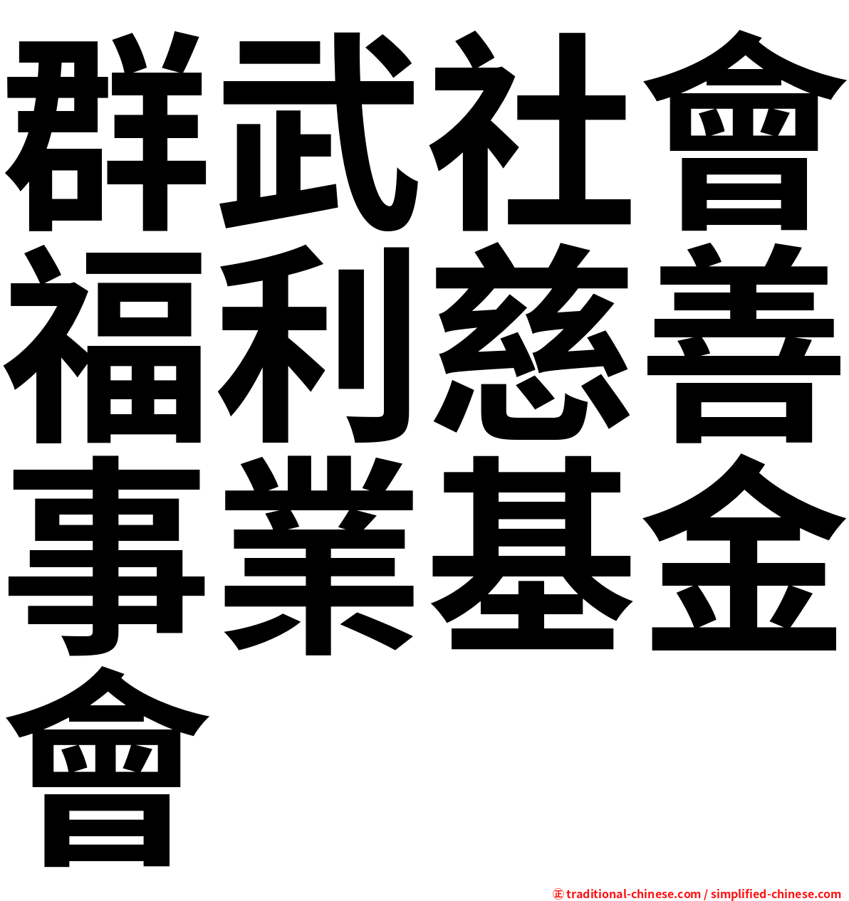 群武社會福利慈善事業基金會