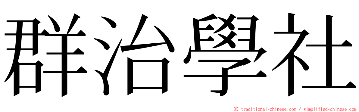 群治學社 ming font