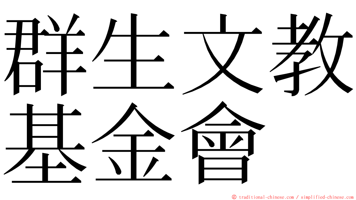 群生文教基金會 ming font