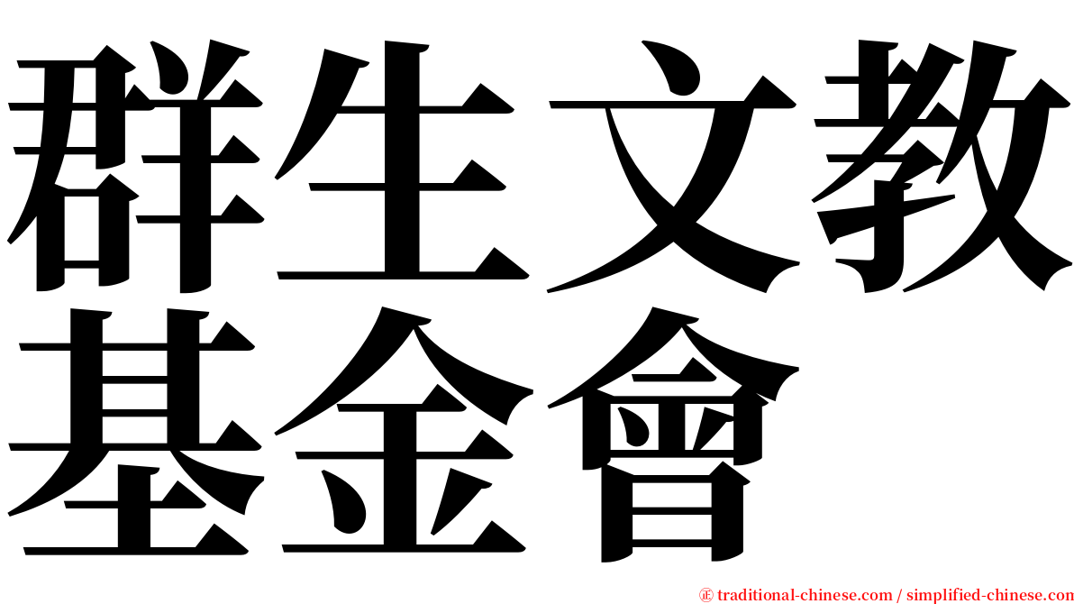 群生文教基金會 serif font