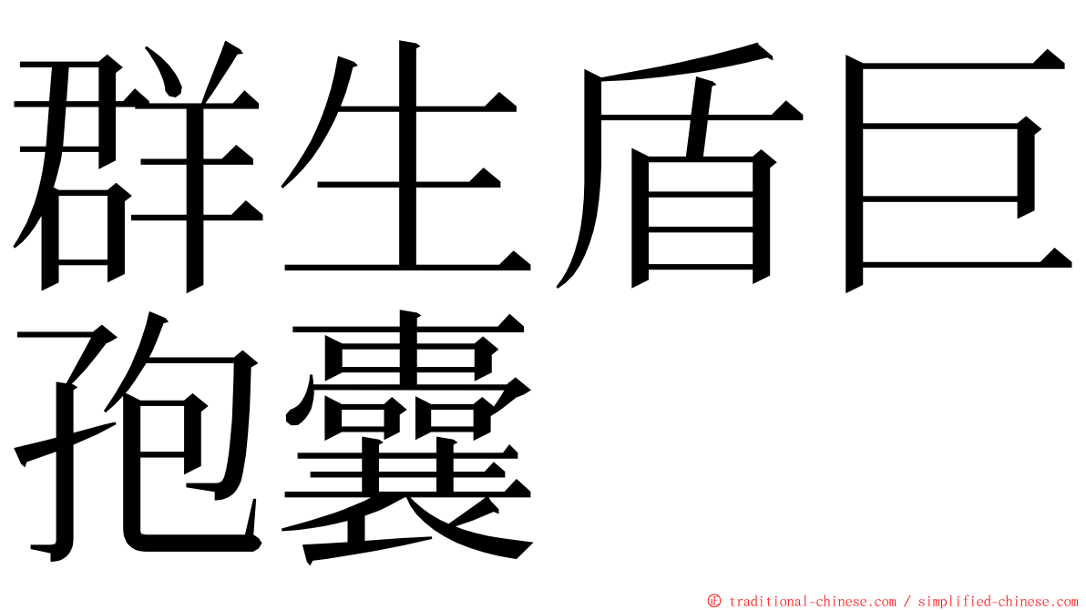 群生盾巨孢囊 ming font