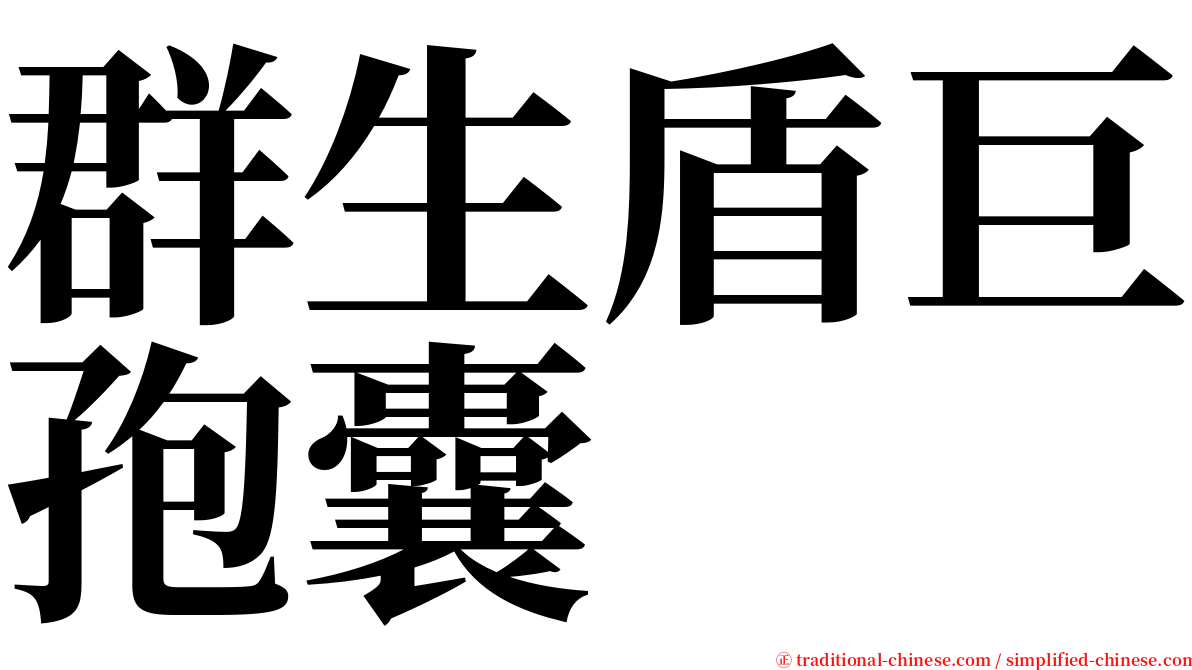 群生盾巨孢囊 serif font