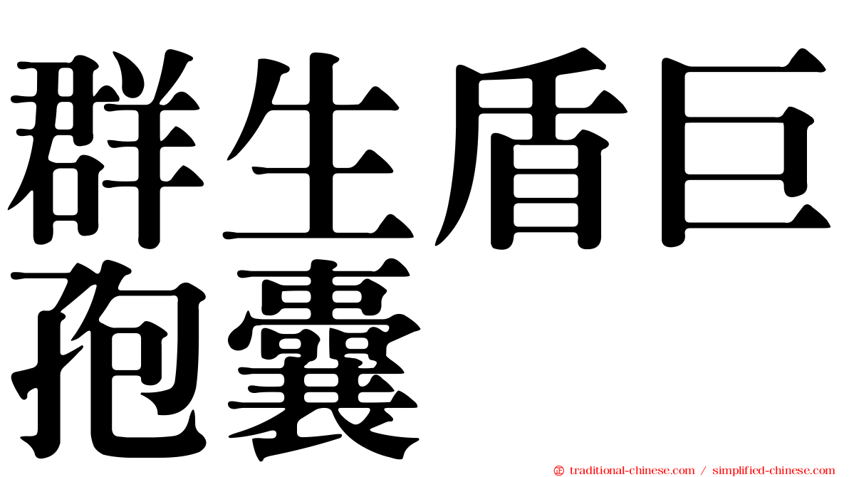 群生盾巨孢囊