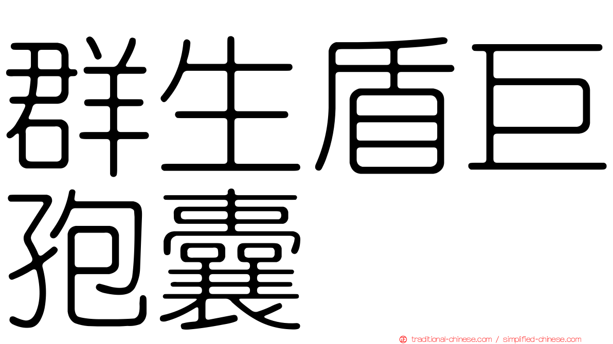 群生盾巨孢囊