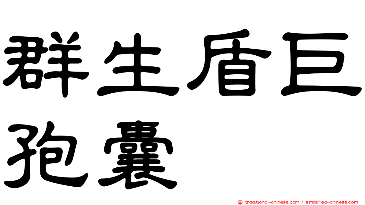 群生盾巨孢囊