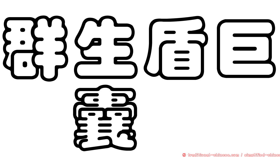 群生盾巨孢囊
