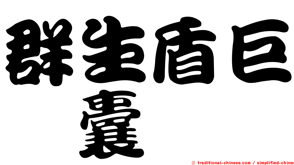 群生盾巨孢囊