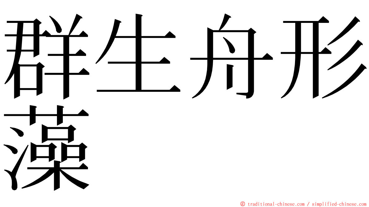 群生舟形藻 ming font