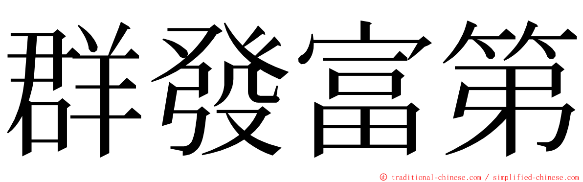 群發富第 ming font