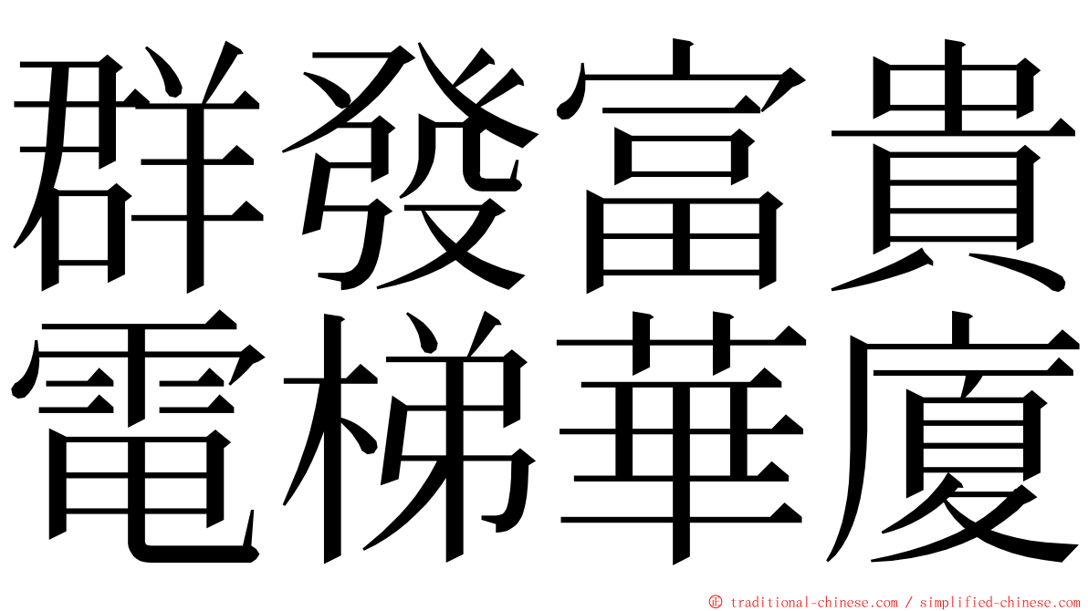 群發富貴電梯華廈 ming font