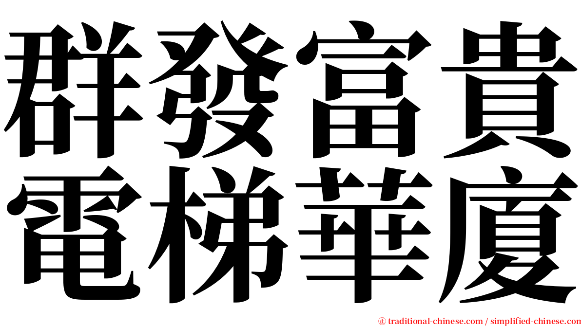 群發富貴電梯華廈 serif font