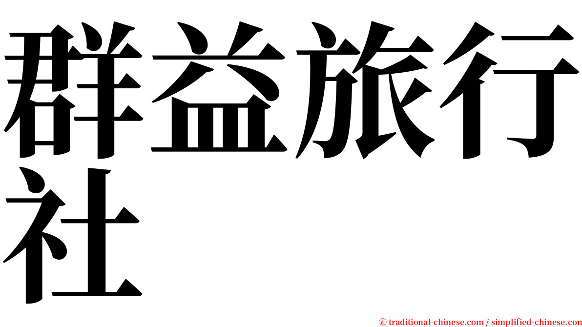 群益旅行社 serif font