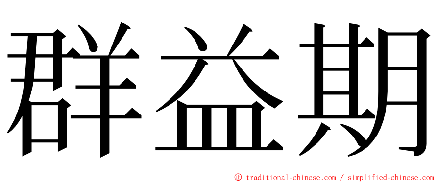 群益期 ming font