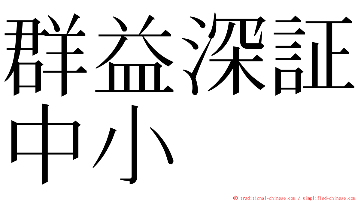 群益深証中小 ming font