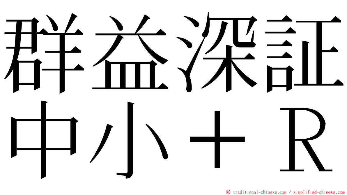 群益深証中小＋Ｒ ming font