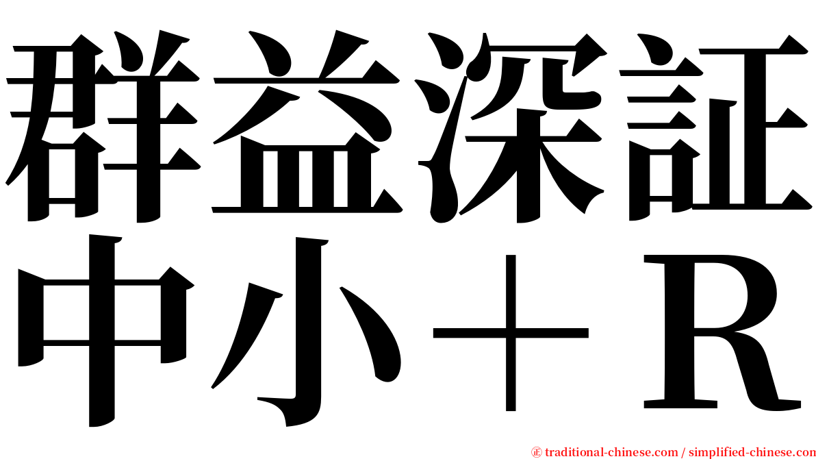 群益深証中小＋Ｒ serif font