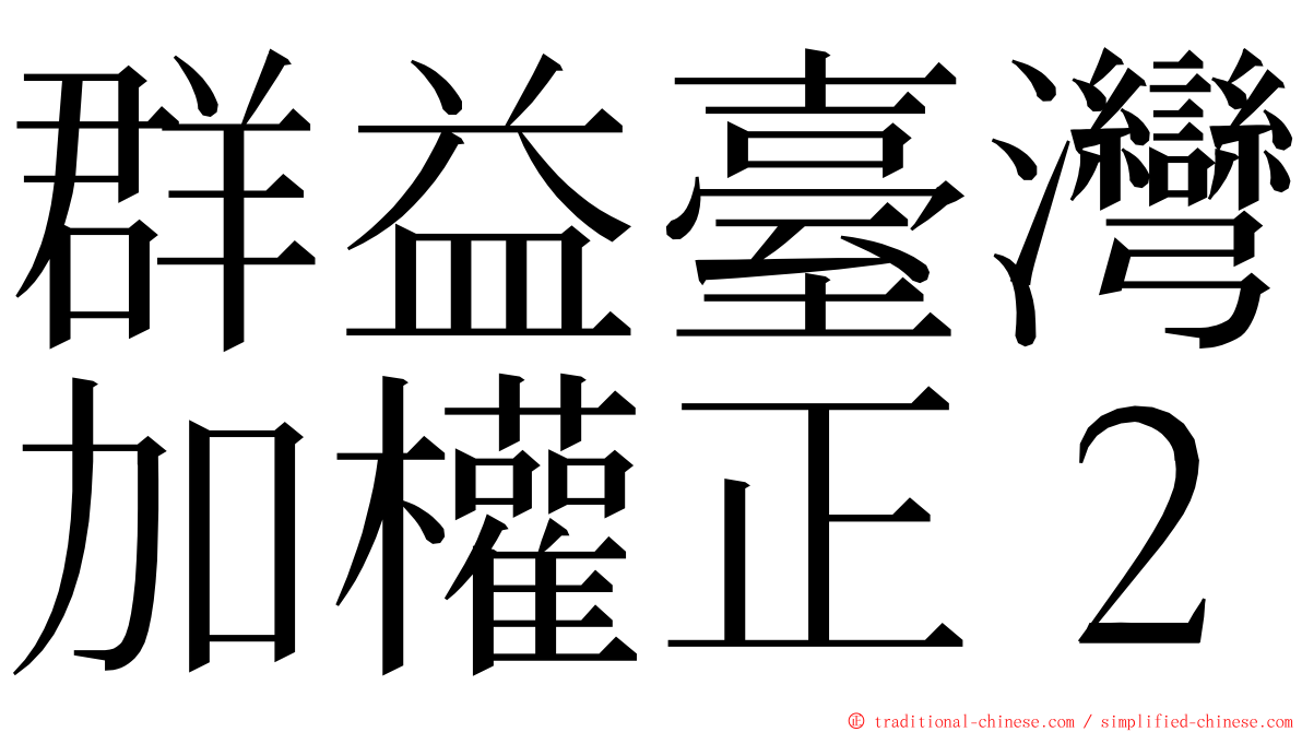 群益臺灣加權正２ ming font