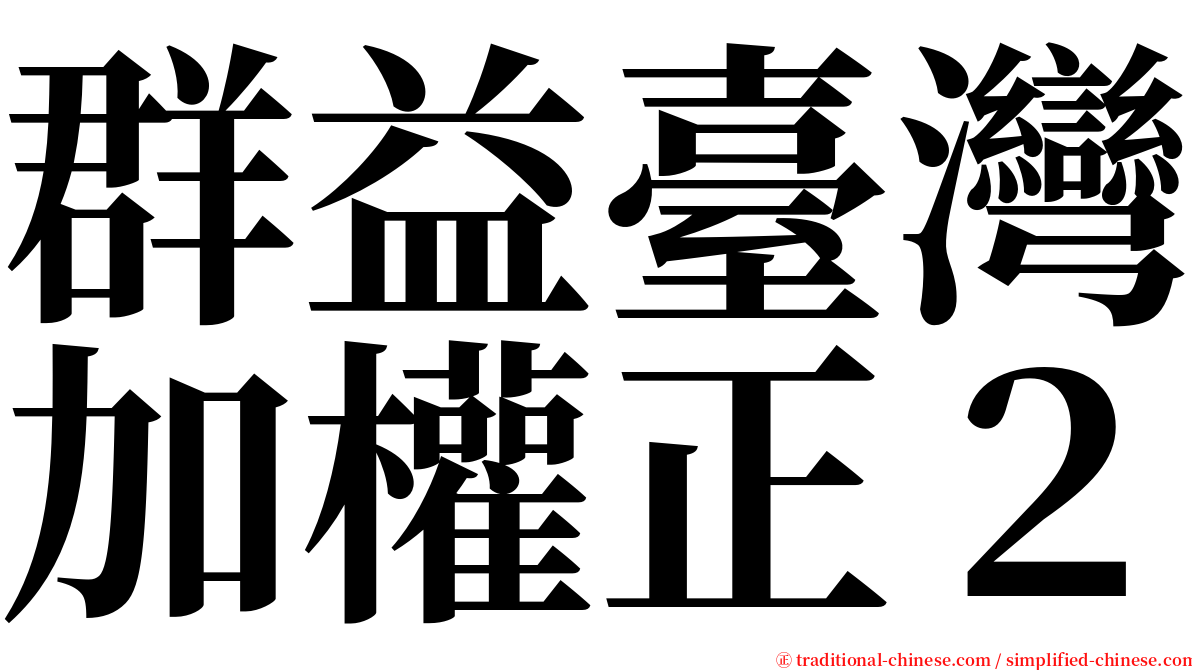 群益臺灣加權正２ serif font