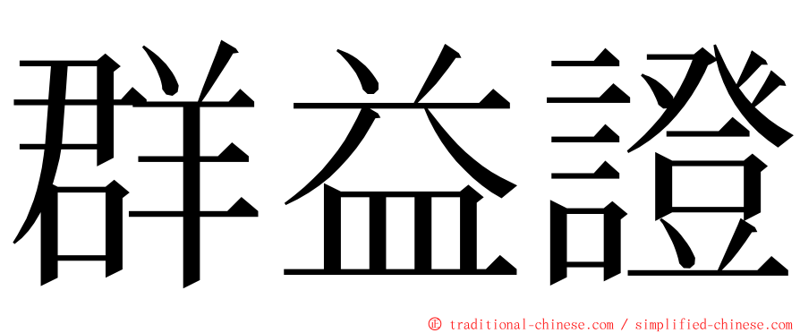 群益證 ming font