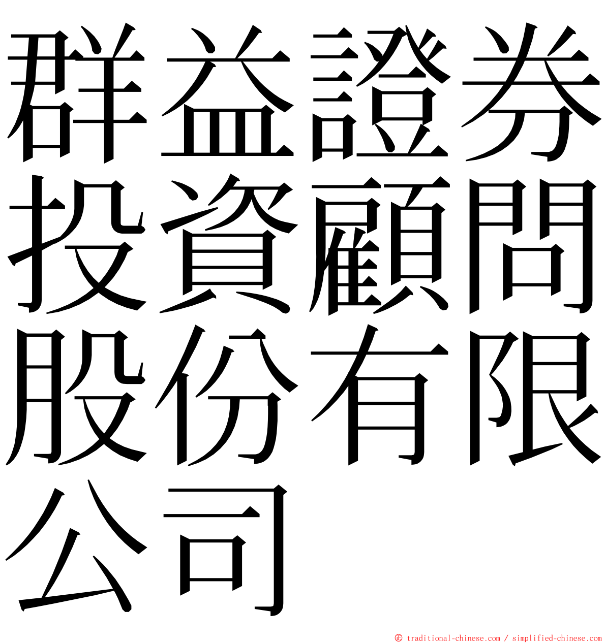 群益證券投資顧問股份有限公司 ming font
