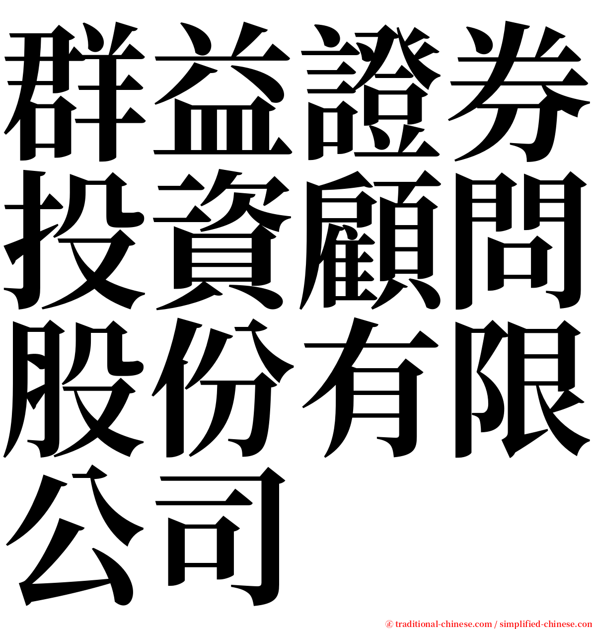 群益證券投資顧問股份有限公司 serif font