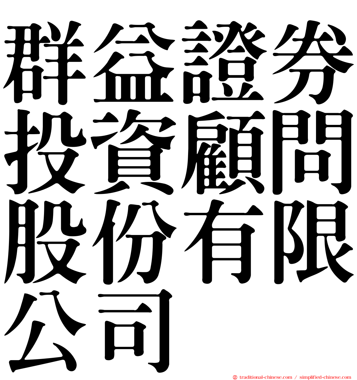 群益證券投資顧問股份有限公司