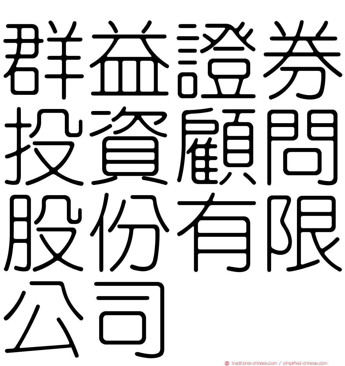 群益證券投資顧問股份有限公司