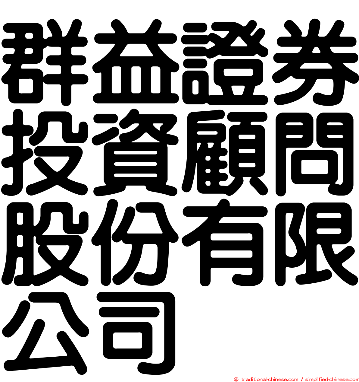 群益證券投資顧問股份有限公司