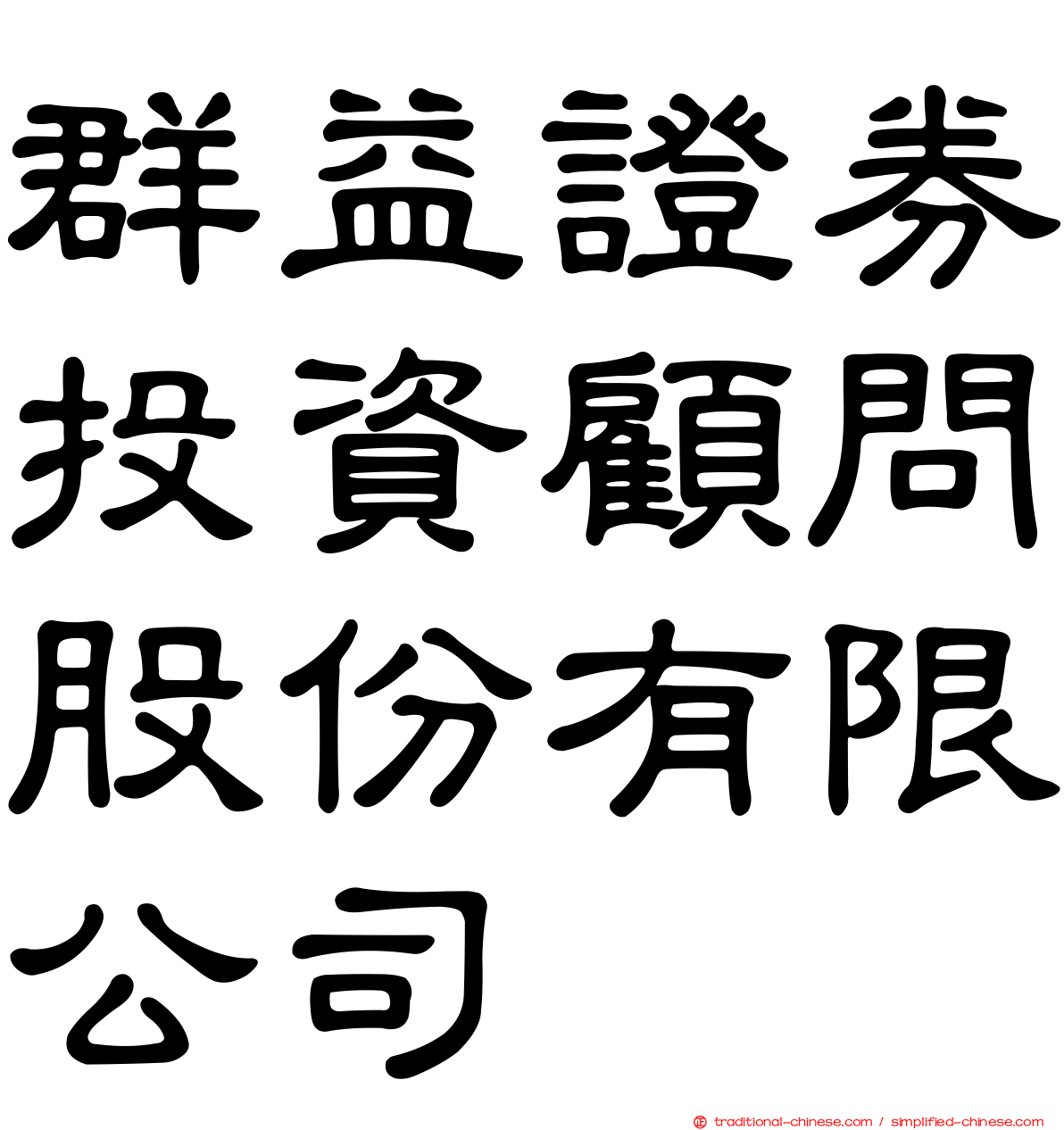 群益證券投資顧問股份有限公司