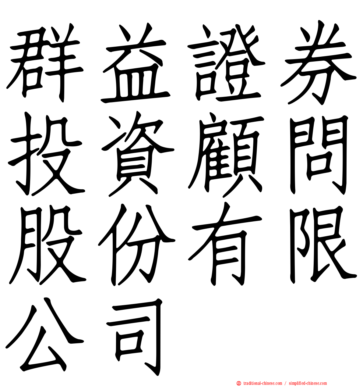 群益證券投資顧問股份有限公司