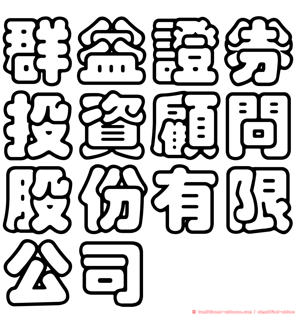 群益證券投資顧問股份有限公司