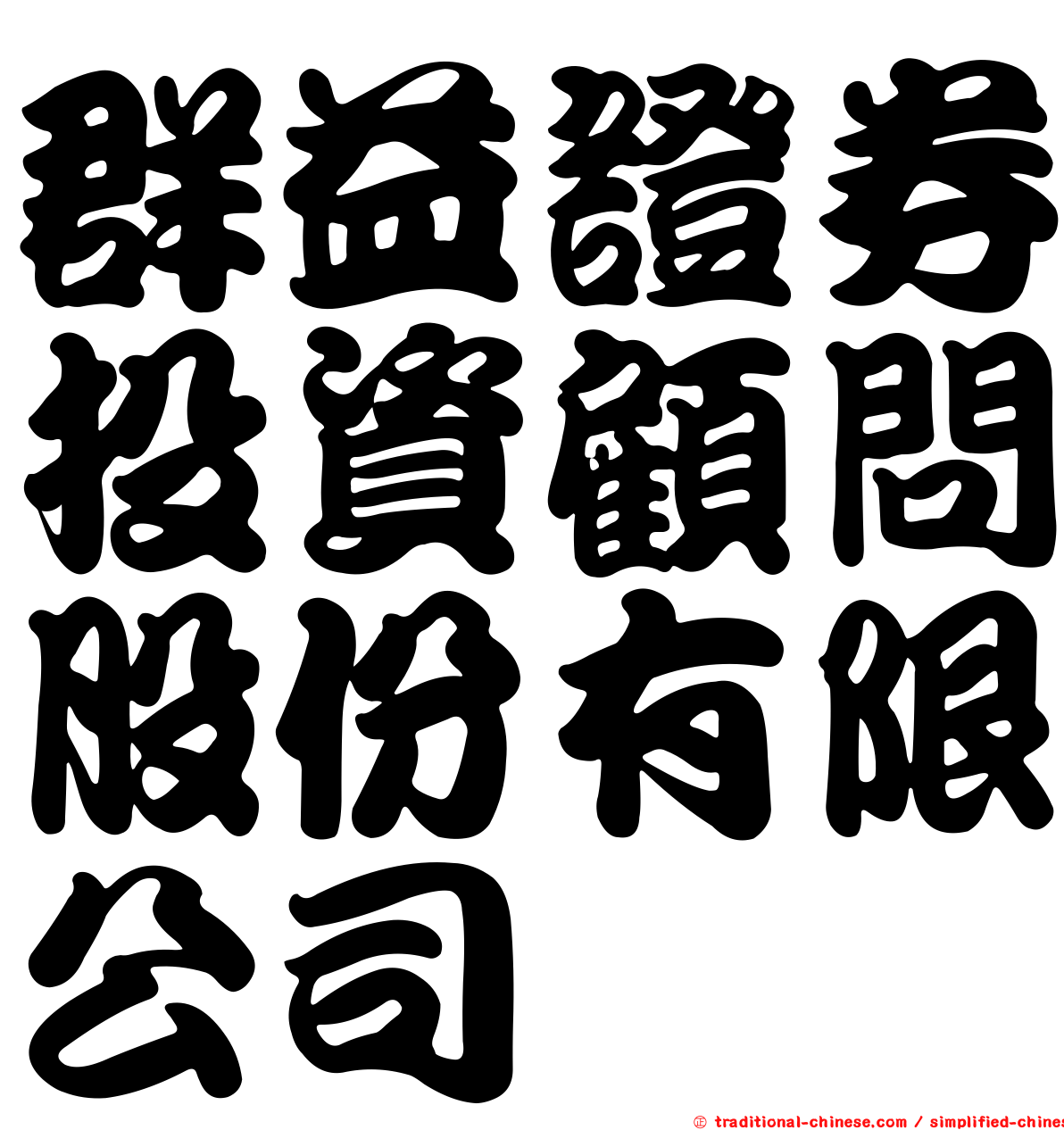群益證券投資顧問股份有限公司