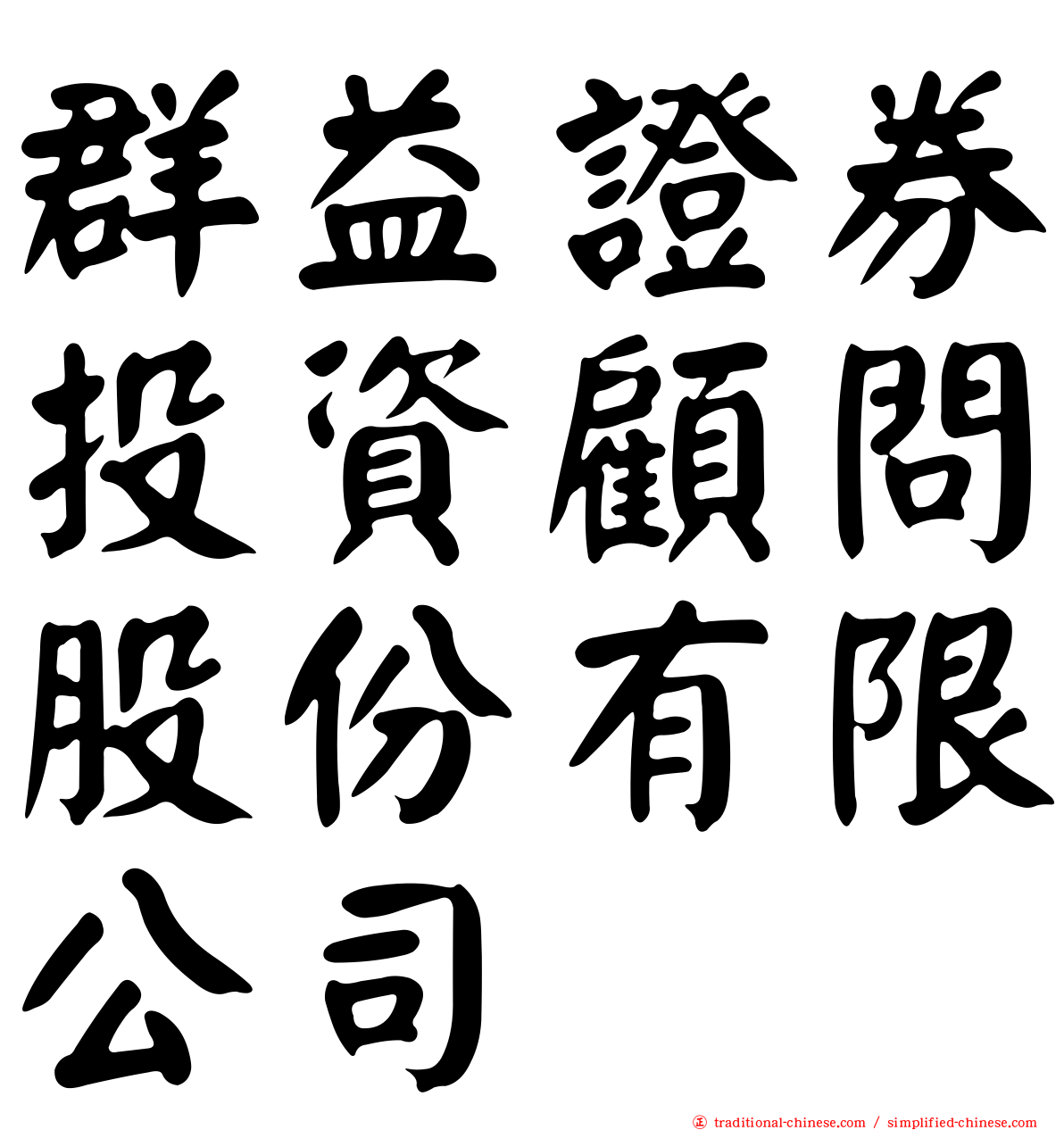 群益證券投資顧問股份有限公司