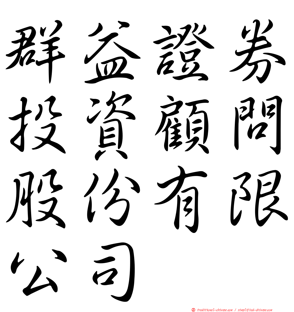 群益證券投資顧問股份有限公司