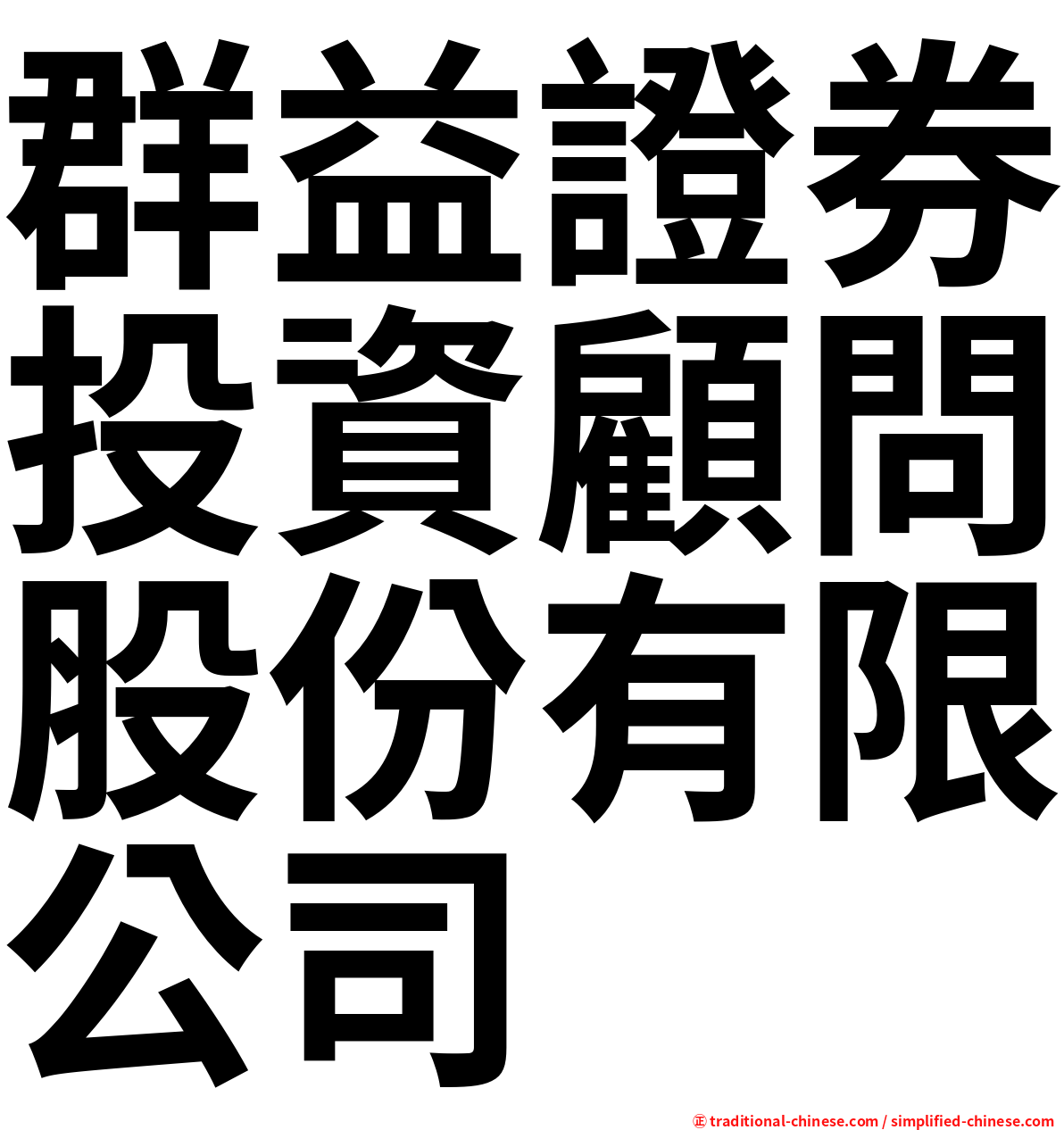 群益證券投資顧問股份有限公司