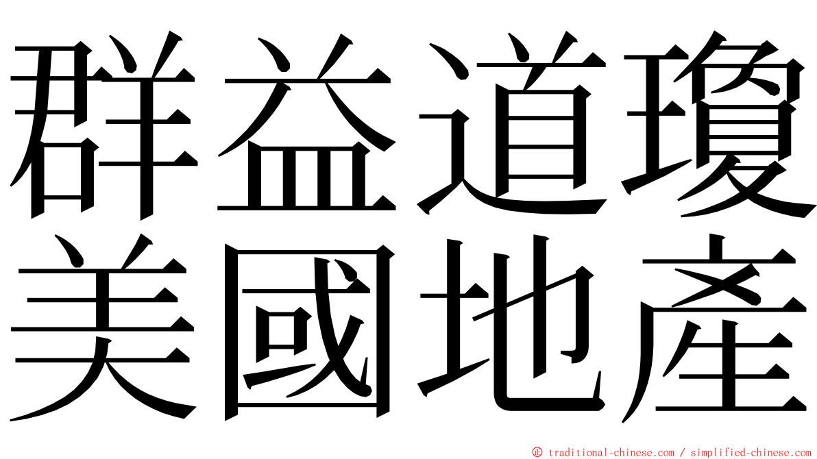 群益道瓊美國地產 ming font