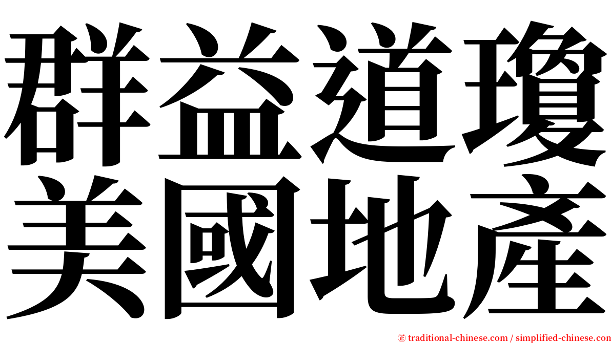 群益道瓊美國地產 serif font