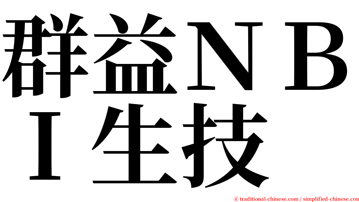 群益ＮＢＩ生技 serif font