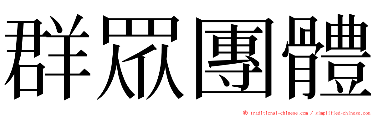 群眾團體 ming font