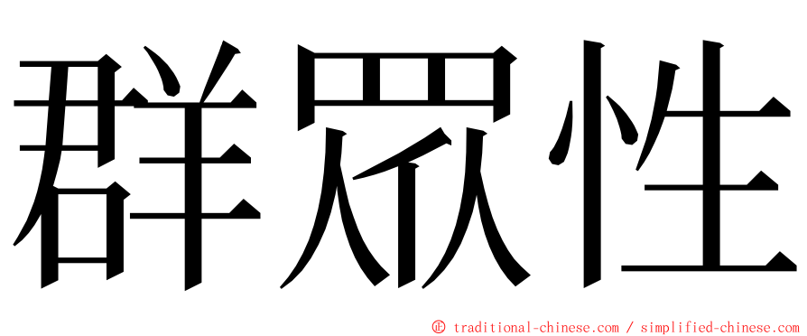 群眾性 ming font