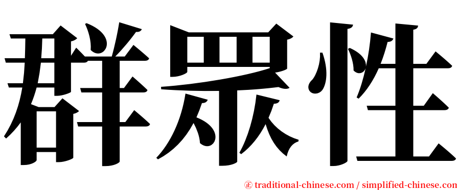 群眾性 serif font