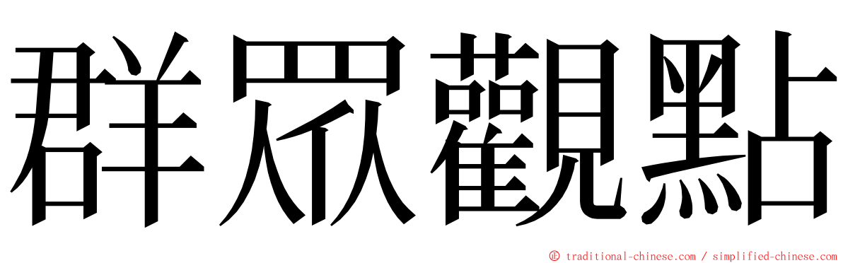 群眾觀點 ming font