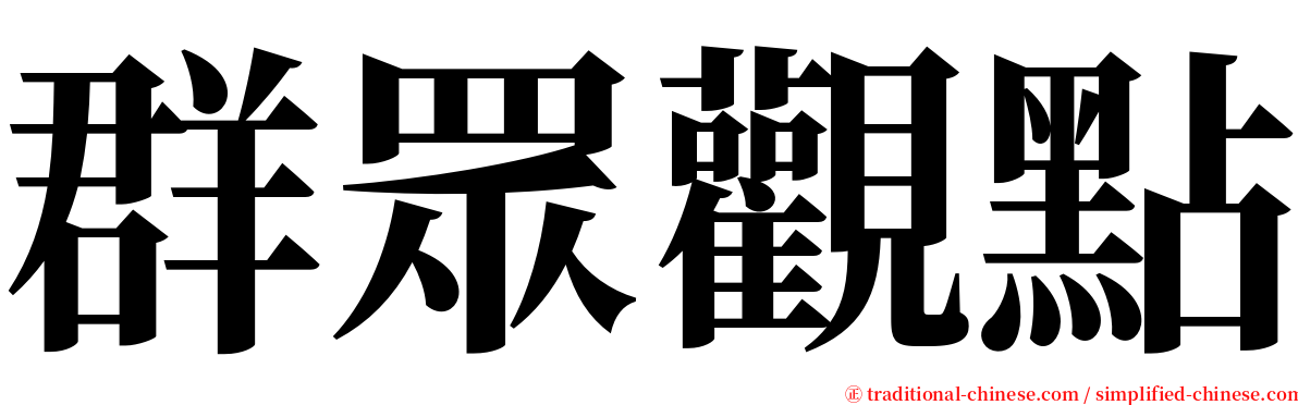 群眾觀點 serif font