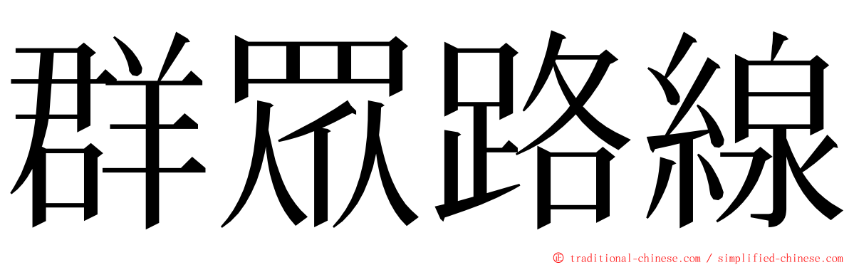 群眾路線 ming font