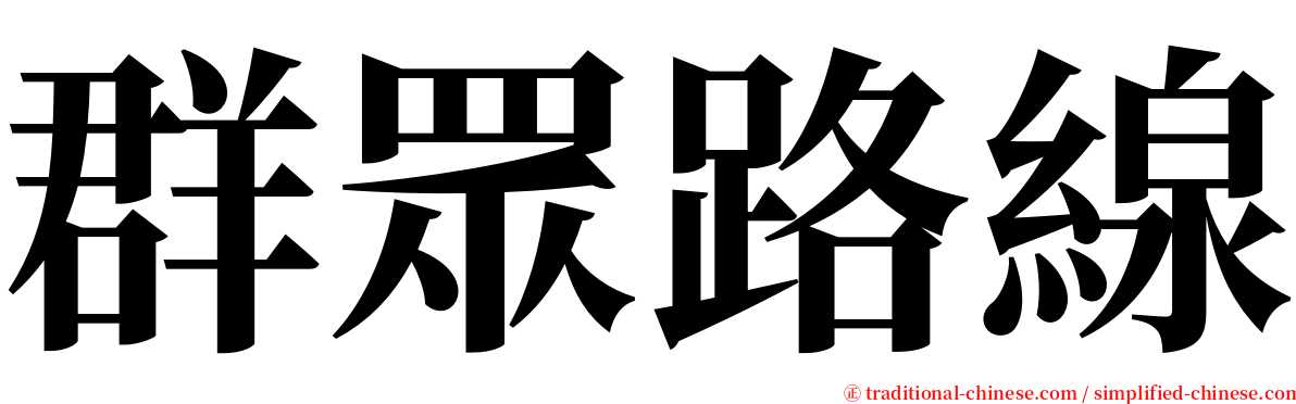 群眾路線 serif font