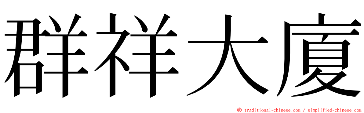 群祥大廈 ming font