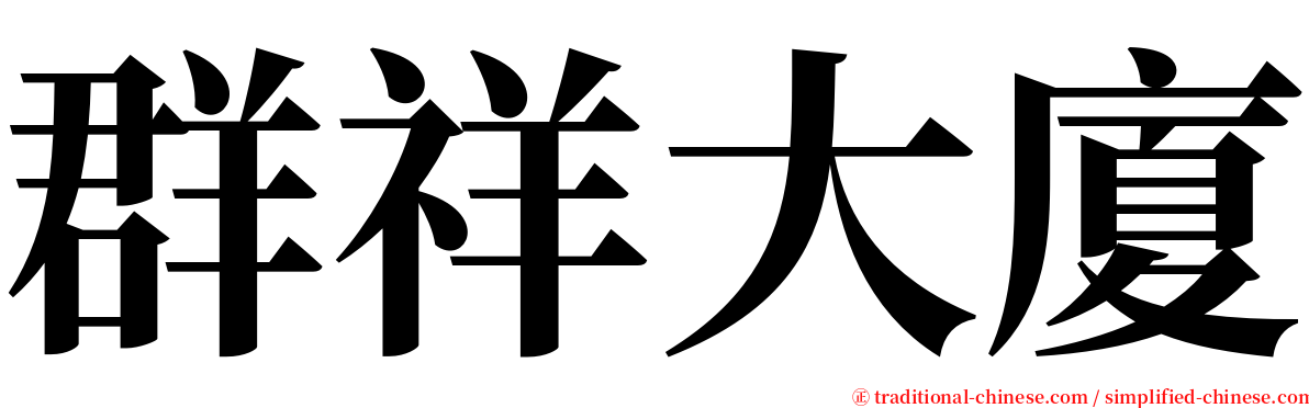 群祥大廈 serif font