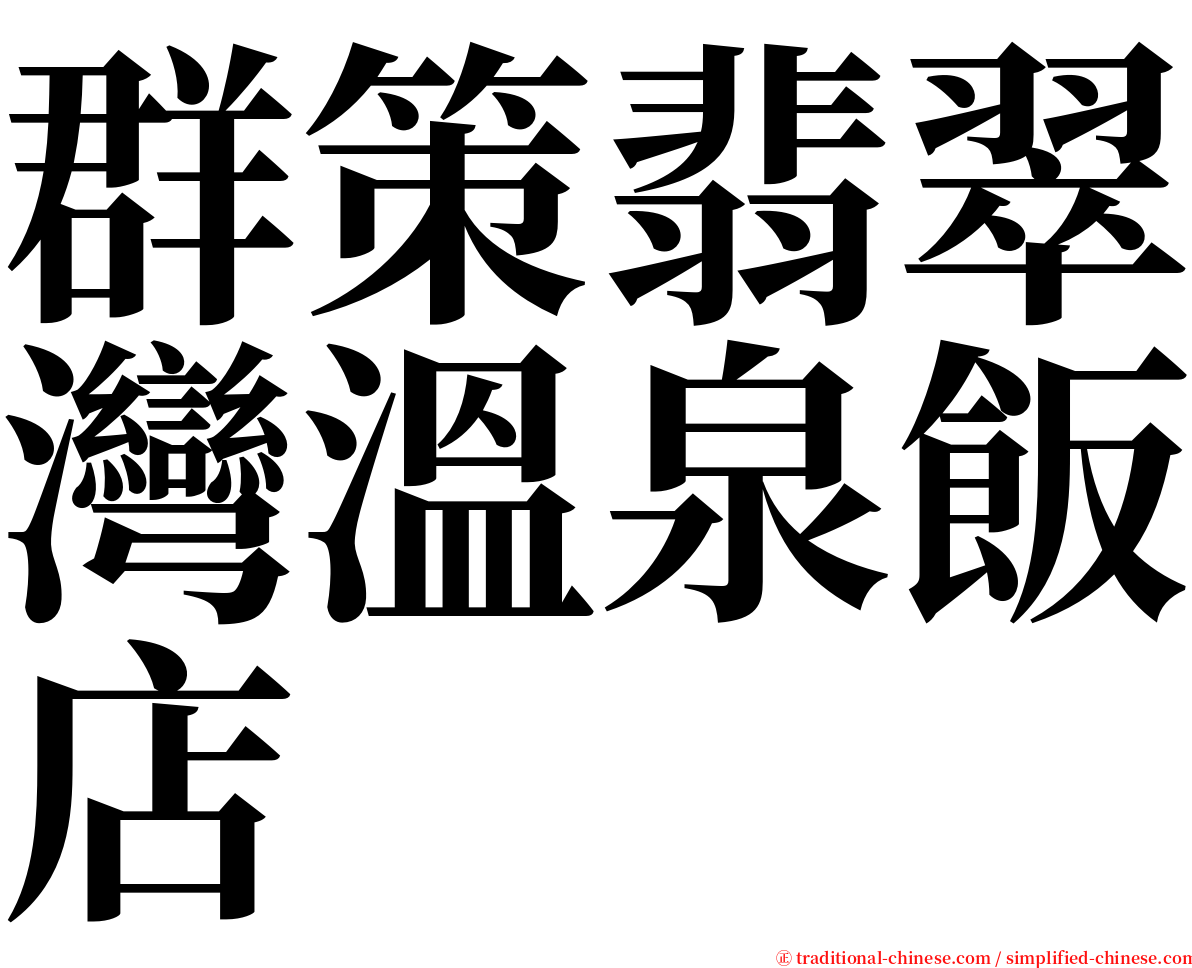 群策翡翠灣溫泉飯店 serif font