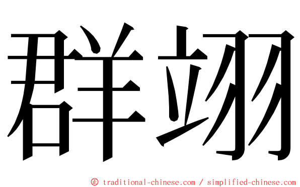 群翊 ming font