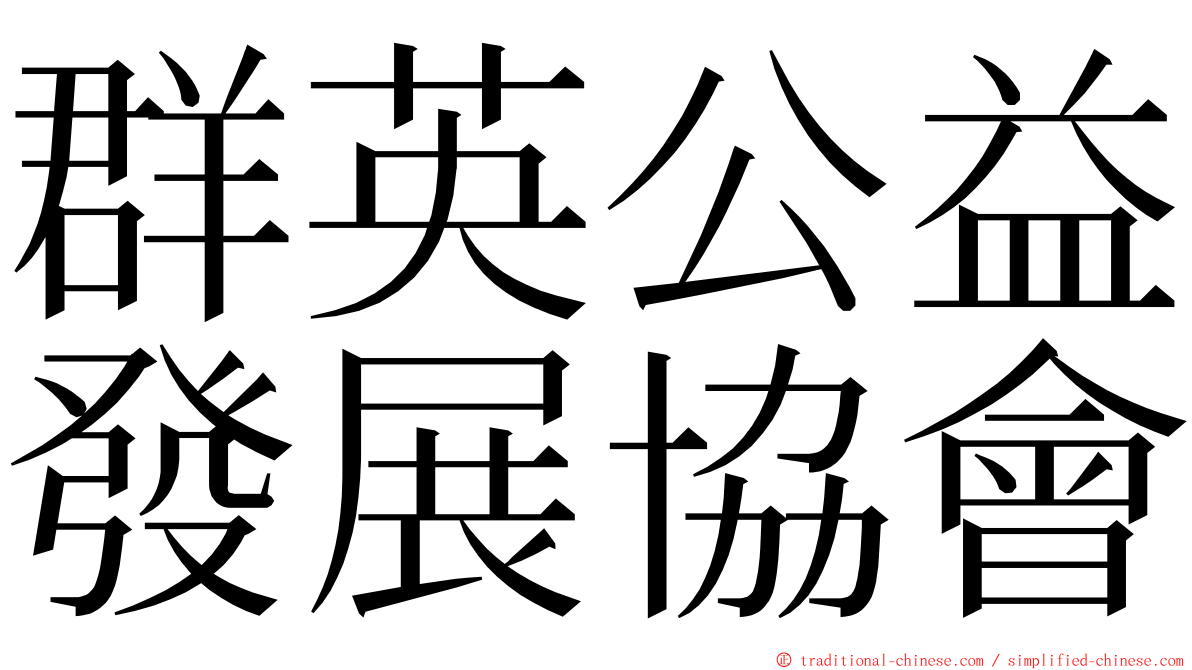 群英公益發展協會 ming font